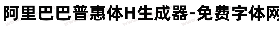 阿里巴巴普惠体H生成器字体转换