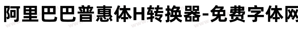 阿里巴巴普惠体H转换器字体转换