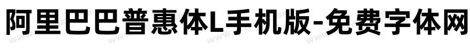 阿里巴巴普惠体L手机版字体转换