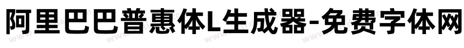 阿里巴巴普惠体L生成器字体转换