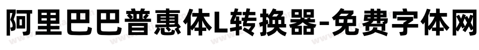 阿里巴巴普惠体L转换器字体转换
