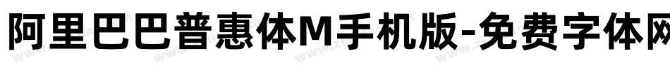 阿里巴巴普惠体M手机版字体转换