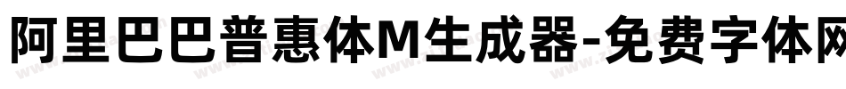 阿里巴巴普惠体M生成器字体转换