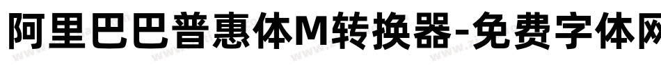 阿里巴巴普惠体M转换器字体转换