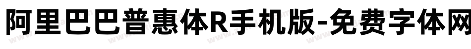 阿里巴巴普惠体R手机版字体转换