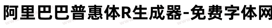 阿里巴巴普惠体R生成器字体转换