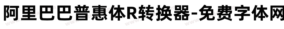 阿里巴巴普惠体R转换器字体转换