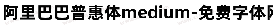 阿里巴巴普惠体medium字体转换