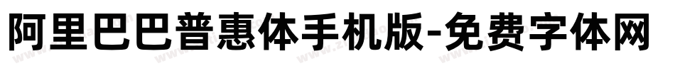 阿里巴巴普惠体手机版字体转换