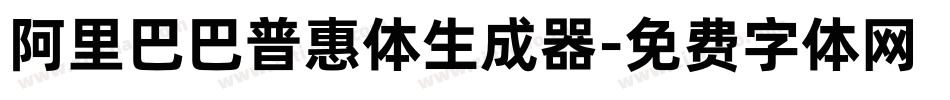 阿里巴巴普惠体生成器字体转换