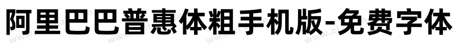 阿里巴巴普惠体粗手机版字体转换