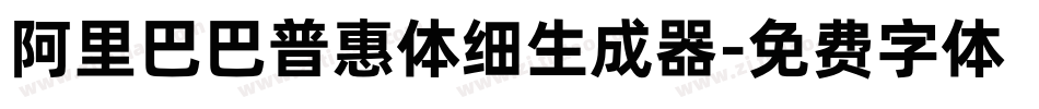 阿里巴巴普惠体细生成器字体转换