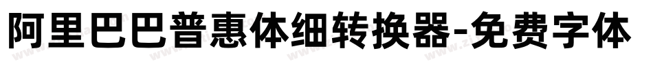 阿里巴巴普惠体细转换器字体转换