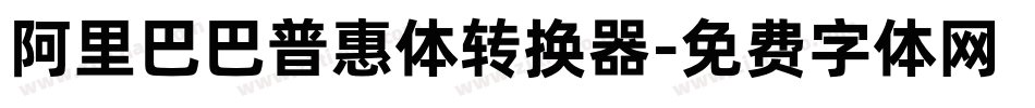 阿里巴巴普惠体转换器字体转换