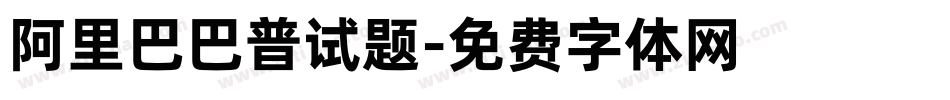 阿里巴巴普试题字体转换