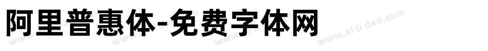 阿里普惠体字体转换