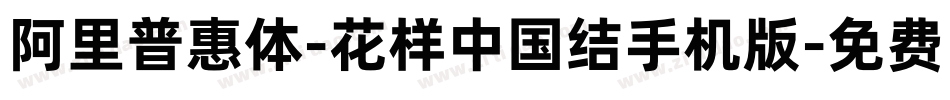 阿里普惠体-花样中国结手机版字体转换