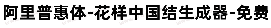 阿里普惠体-花样中国结生成器字体转换
