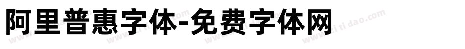 阿里普惠字体字体转换