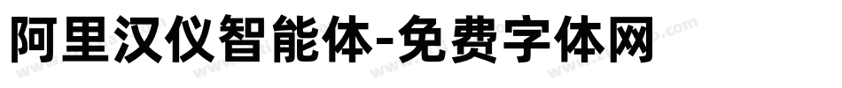 阿里汉仪智能体字体转换