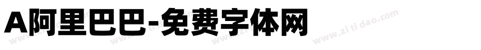 A阿里巴巴字体转换