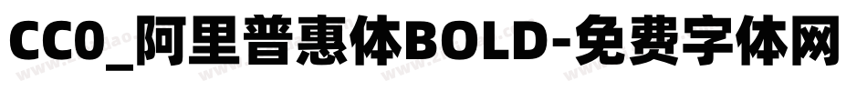 CC0_阿里普惠体BOLD字体转换