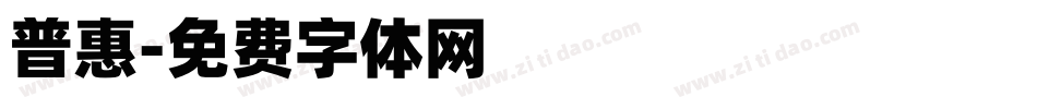 普惠字体转换