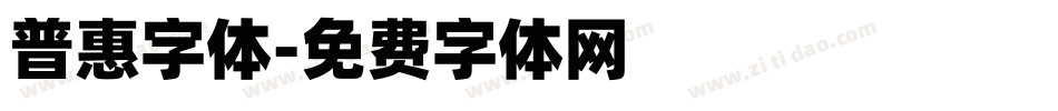 普惠字体字体转换