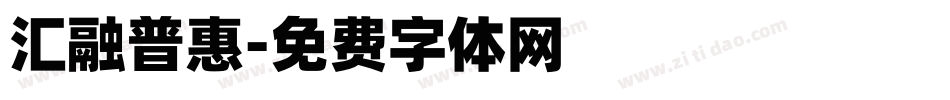 汇融普惠字体转换