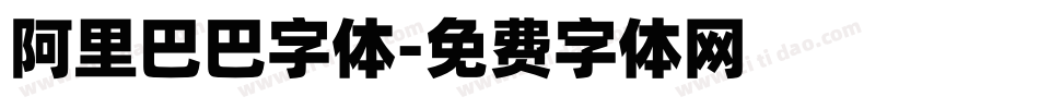 阿里巴巴字体字体转换