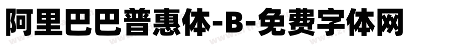 阿里巴巴普惠体-B字体转换