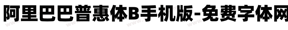 阿里巴巴普惠体B手机版字体转换