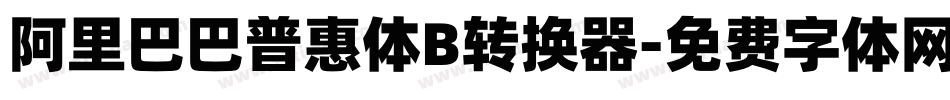阿里巴巴普惠体B转换器字体转换