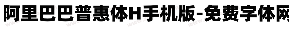 阿里巴巴普惠体H手机版字体转换