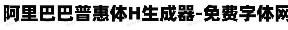 阿里巴巴普惠体H生成器字体转换