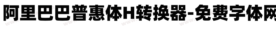 阿里巴巴普惠体H转换器字体转换