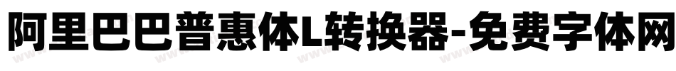 阿里巴巴普惠体L转换器字体转换