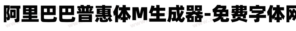 阿里巴巴普惠体M生成器字体转换