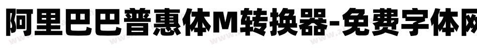 阿里巴巴普惠体M转换器字体转换