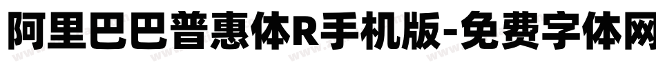 阿里巴巴普惠体R手机版字体转换
