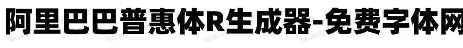 阿里巴巴普惠体R生成器字体转换