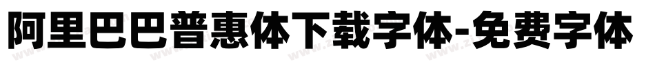 阿里巴巴普惠体下载字体字体转换