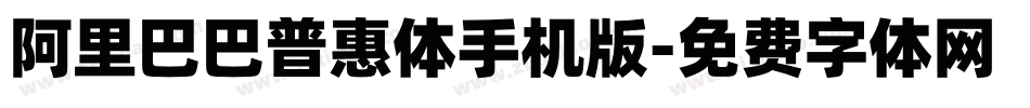 阿里巴巴普惠体手机版字体转换