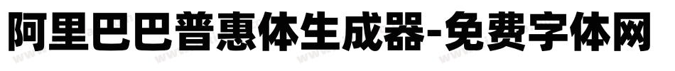 阿里巴巴普惠体生成器字体转换