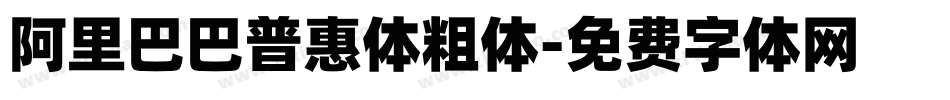 阿里巴巴普惠体粗体字体转换