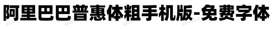 阿里巴巴普惠体粗手机版字体转换