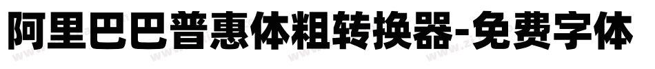 阿里巴巴普惠体粗转换器字体转换
