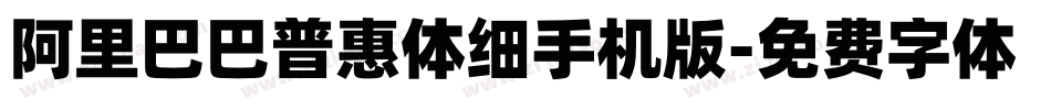 阿里巴巴普惠体细手机版字体转换