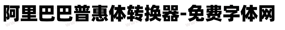 阿里巴巴普惠体转换器字体转换