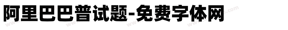 阿里巴巴普试题字体转换